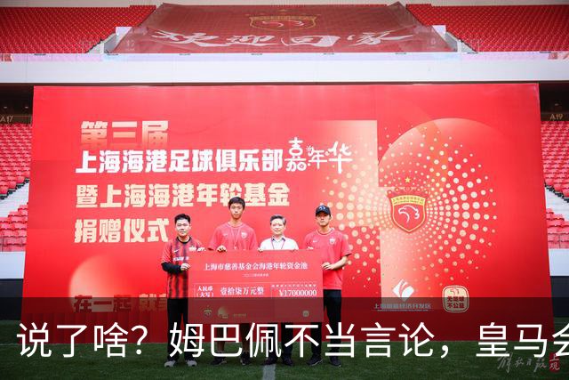 说了啥？姆巴佩不当言论，皇马会如何处罚他？多家中国企业终结合作