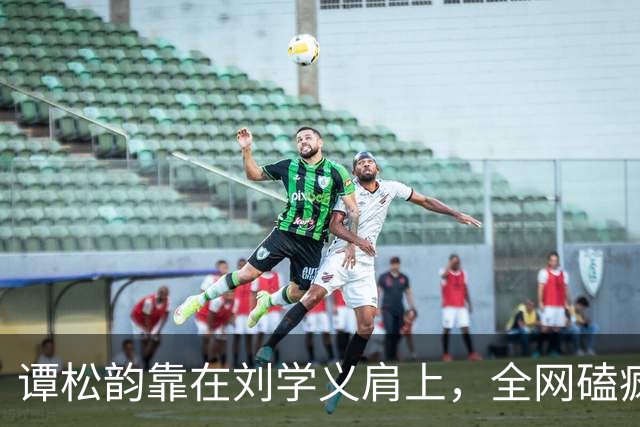谭松韵靠在刘学义肩上，全网磕疯了