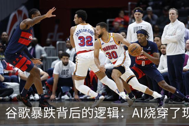 谷歌暴跌背后的逻辑：AI烧穿了现金流，烧没了回购，还烧着了搜索