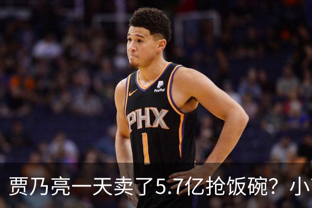 贾乃亮一天卖了5.7亿抢饭碗？小商家控诉：投流都投不出去