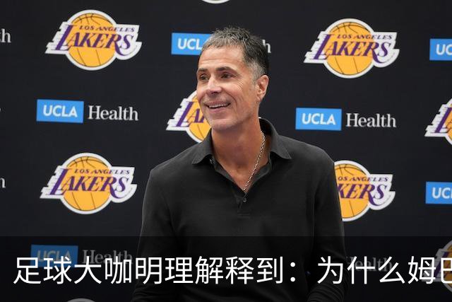 足球大咖明理解释到：为什么姆巴佩和西甲官方都出来道歉了