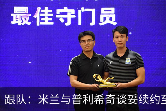 跟队：米兰与普利希奇谈妥续约至2031年，未来几小时内签约