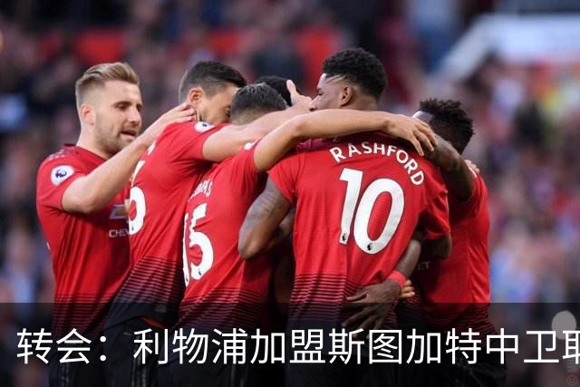 转会：利物浦加盟斯图加特中卫耶尔奇争夺 巴萨皇马同列兴趣名单