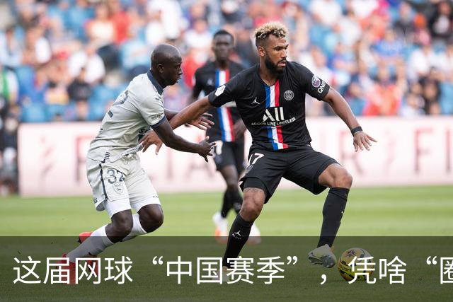 这届网球“中国赛季”，凭啥“圈粉”又“吸金”