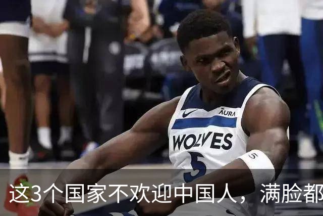 这3个国家不欢迎中国人，满脸都是嫌弃厌恶，却总有国人上热衷去