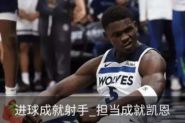 进球成就射手 担当成就凯恩
