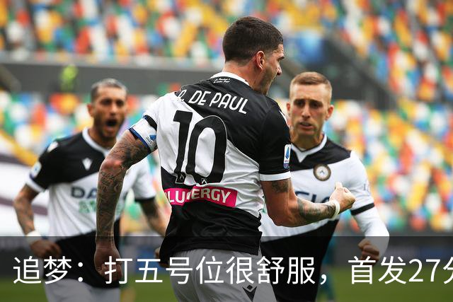 追梦：打五号位很舒服，首发27分钟正负值+7