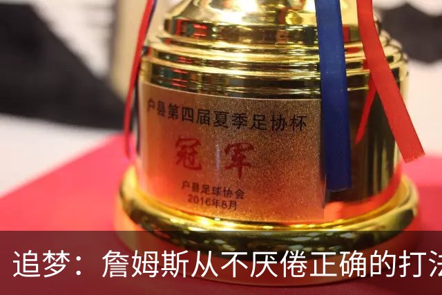 追梦：詹姆斯从不厌倦正确的打法 同一战术打25遍也不会停