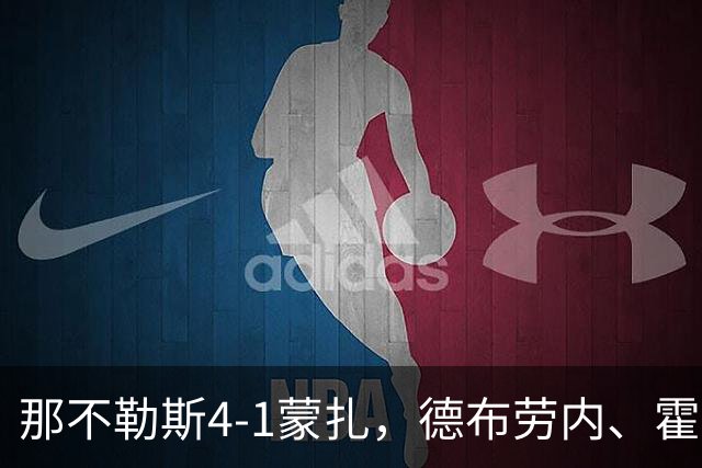 那不勒斯4-1蒙扎，德布劳内、霍伊伦破门，波利塔诺传射建功