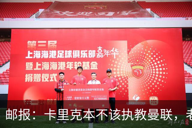 邮报：卡里克本不该执教曼联，老板高层球员都辜负了他