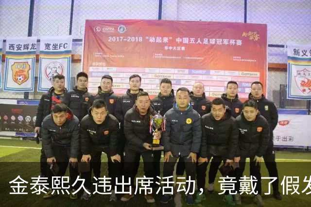 金泰熙久违出席活动，竟戴了假发套好显老，面对镜头也拘谨不自信
