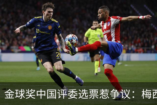 金球奖中国评委选票惹争议：梅西高居第一，新科得主凯恩仅排第四