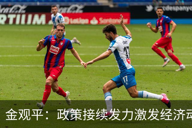 金观平：政策接续发力激发经济动能