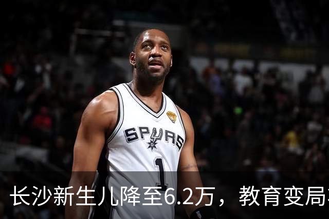 长沙新生儿降至6.2万，教育变局将至？