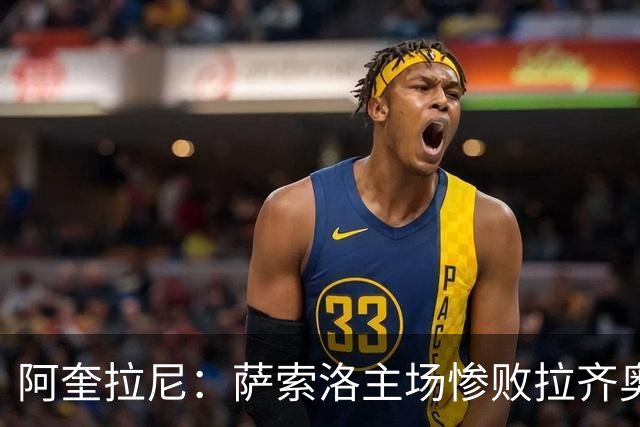 阿奎拉尼：萨索洛主场惨败拉齐奥，我承担全部责任