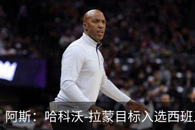阿斯：哈科沃-拉蒙目标入选西班牙成年队，偶像是拉莫斯
