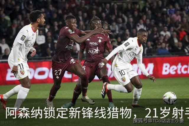 阿森纳锁定新锋线猎物，21岁射手8场7球领跑意甲