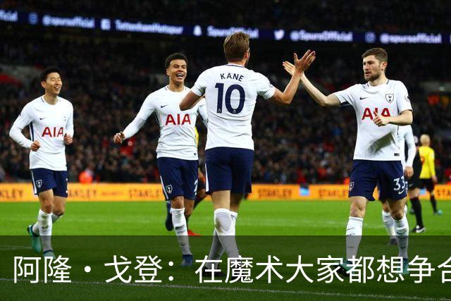 阿隆·戈登：在魔术大家都想争合同 到掘金才真正学会为赢球牺牲