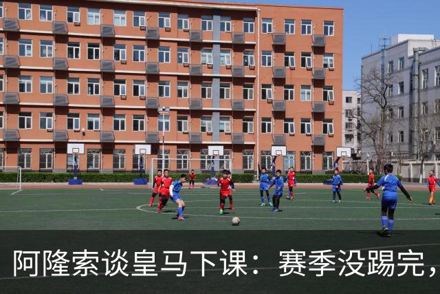 阿隆索谈皇马下课：赛季没踢完，我不带着怒气回看