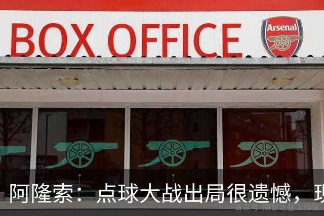 阿隆索：点球大战出局很遗憾，现在要向前看把注意力转向英超