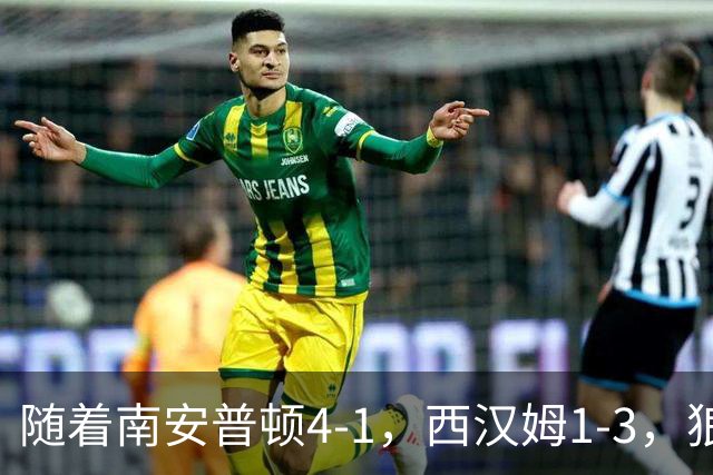 随着南安普顿4-1，西汉姆1-3，狼队3-0，英冠最新积分榜出炉