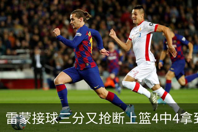 雷蒙接球三分又抢断上篮4中4拿到10分，北京77-39领先广州