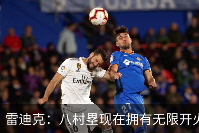 雷迪克：八村塁现在拥有无限开火权 打得侵略性十足