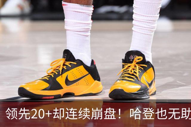 领先20+却连续崩盘！哈登也无助，真正源头却仍然活在舒适区里