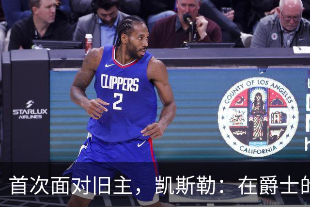 首次面对旧主，凯斯勒：在爵士的岁月对我意义非凡