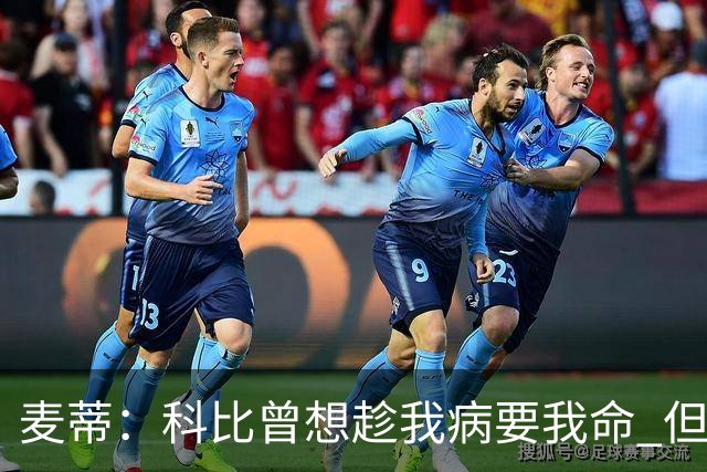 麦蒂：科比曾想趁我病要我命 但我仍得了38分