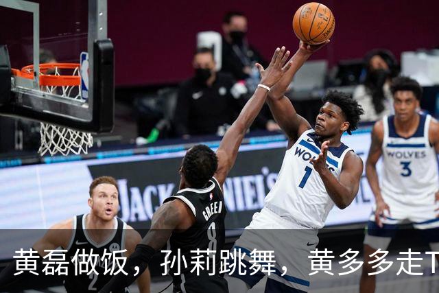 黄磊做饭，孙莉跳舞，黄多多走T台，网友：一家子都在不擅长的领域闪闪发光