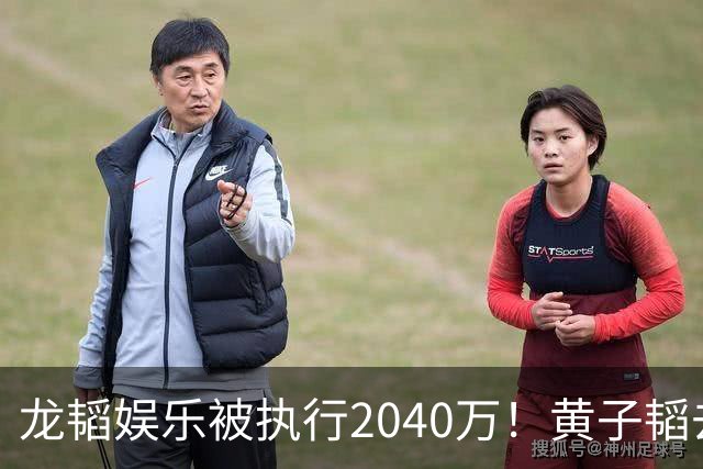 龙韬娱乐被执行2040万！黄子韬去年7月卸任执行董事，其卫生巾生意却风生水起，一年累计GMV突破7亿元