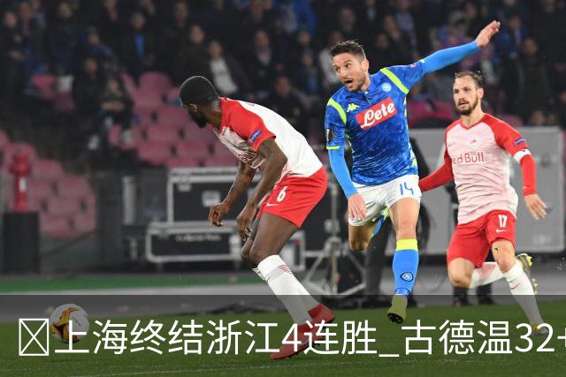 🏀上海终结浙江4连胜 古德温32+8+7&8记三分 扎加尔斯19+5