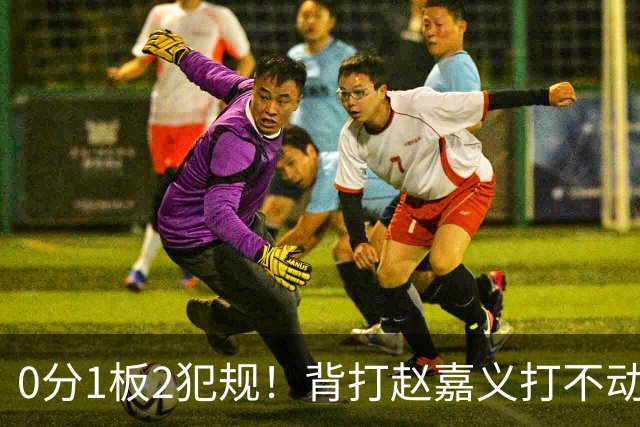 0分1板2犯规！背打赵嘉义打不动，这是被郭士强选进国家队的国手？