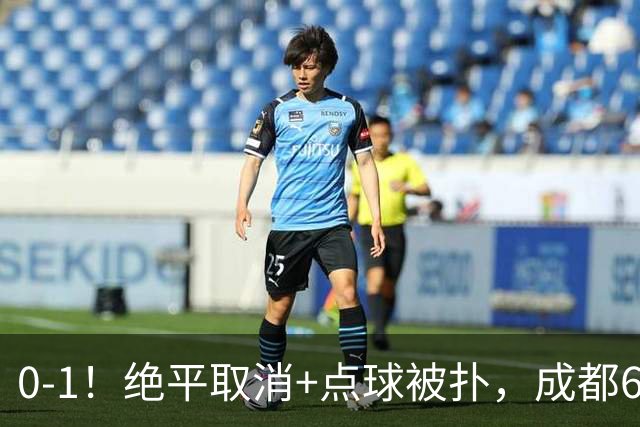 0-1！绝平取消+点球被扑，成都6次无缘提前夺冠，大连仍有望夺冠