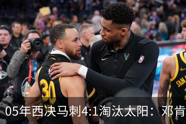 05年西决马刺4:1淘汰太阳：邓肯27+14、妖刀22+6，那年的纳什到底打得怎么样？