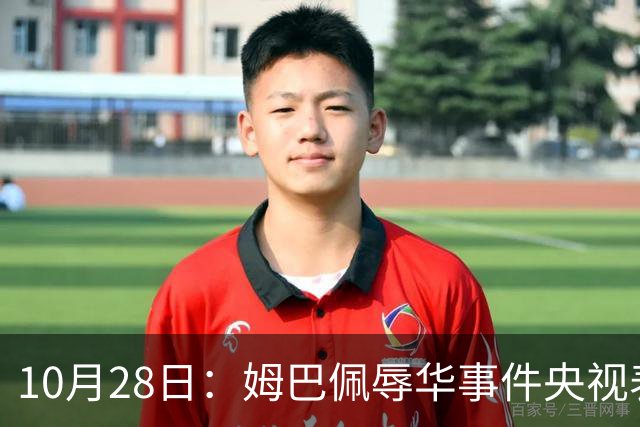 10月28日：姆巴佩辱华事件央视表态不播其比赛，西甲版权却在咪咕手中