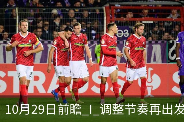 10月29日前瞻 I 调整节奏再出发，华南虎主场迎战江苏