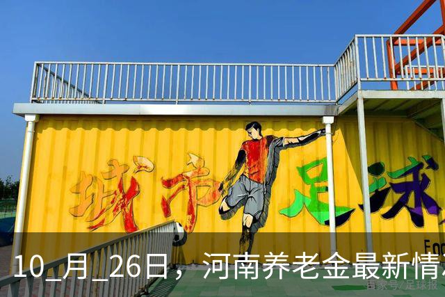10 月 26日，河南养老金最新情况，实情一次性说清