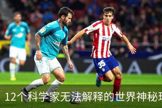12个科学家无法解释的世界神秘现象