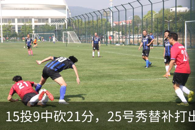 15投9中砍21分，25号秀替补打出惊艳一战
