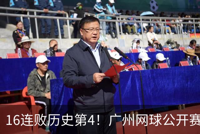 16连败历史第4！广州网球公开赛：46岁大威0-2不敌18岁新星