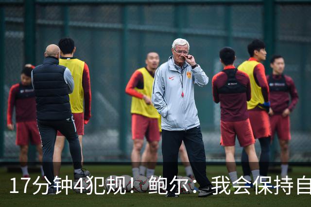 17分钟4犯规！鲍尔：我会保持自己的节奏