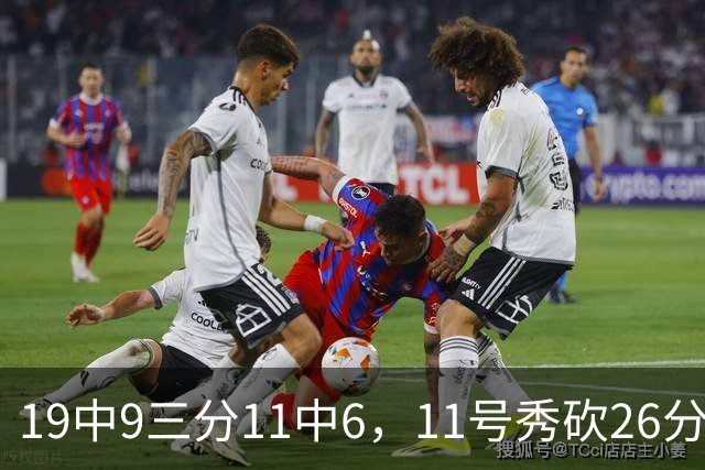 19中9三分11中6，11号秀砍26分9板5助仍难救主