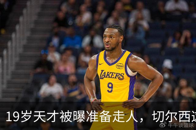 19岁天才被曝准备走人，切尔西这笔账怎么算