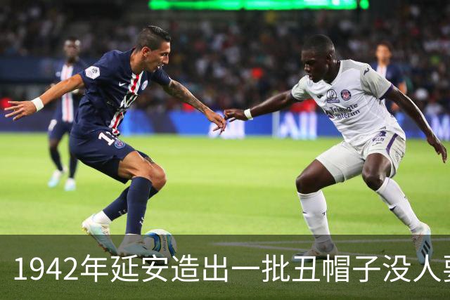 1942年延安造出一批丑帽子没人要，毛主席往头上一扣：没人戴，我戴