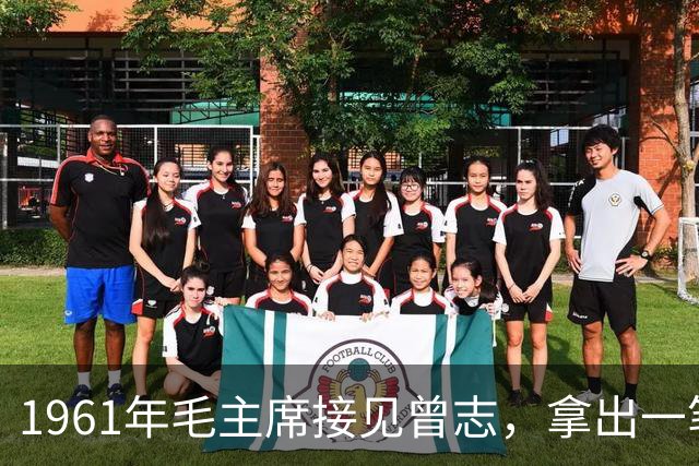 1961年毛主席接见曾志，拿出一笔稿费交代：帮我给江青买块好表！