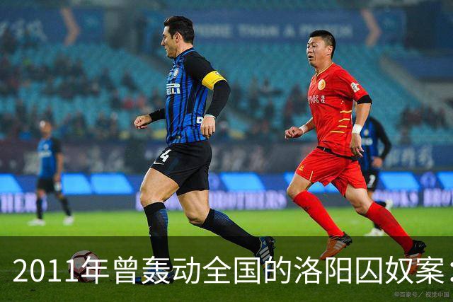 2011年曾轰动全国的洛阳囚奴案：一名男子将6名女子囚禁为“后宫”，为争宠受害者竟被逼互相残杀