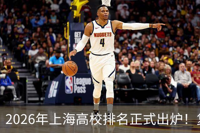 2026年上海高校排名正式出炉！复旦、交大并列第一，华东师大第四