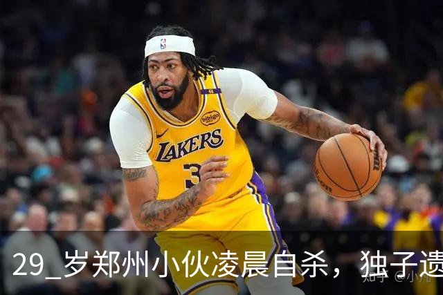 29 岁郑州小伙凌晨自杀，独子遗言曝光，全网泪崩！